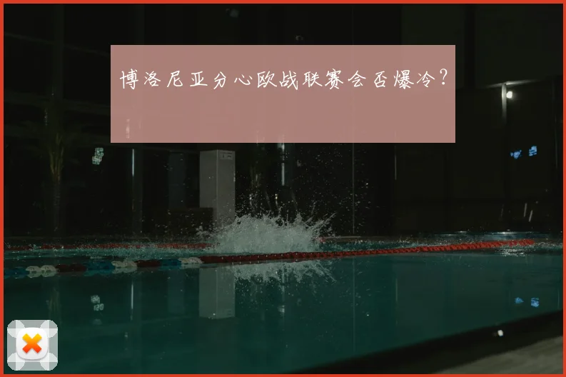 博洛尼亚分心欧战联赛会否爆冷?