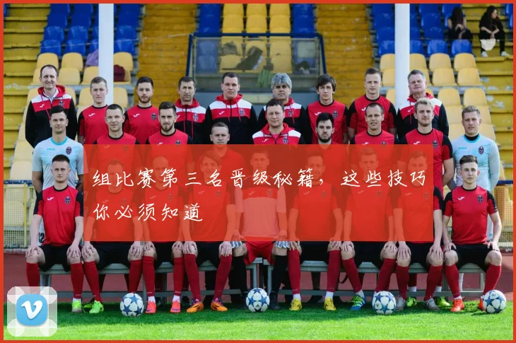 组比赛第三名晋级秘籍，这些技巧你必须知道