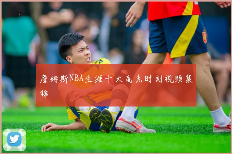 詹姆斯NBA生涯十大高光时刻视频集锦