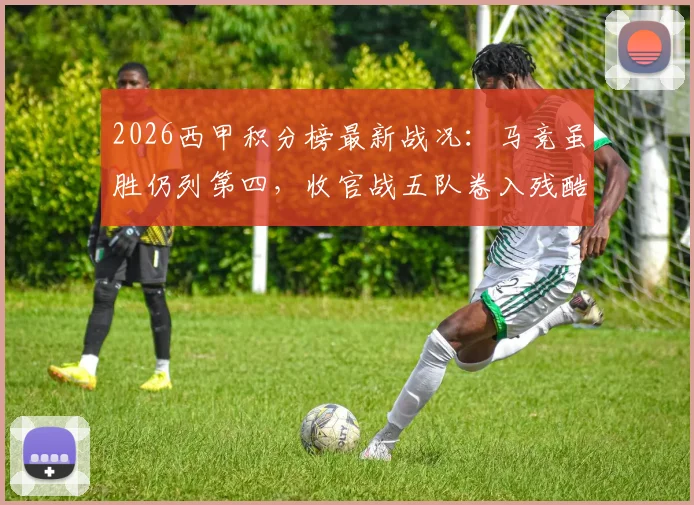 2026西甲积分榜最新战况：马竞虽胜仍列第四，收官战五队卷入残酷保级混战，三个名额谁主沉浮？