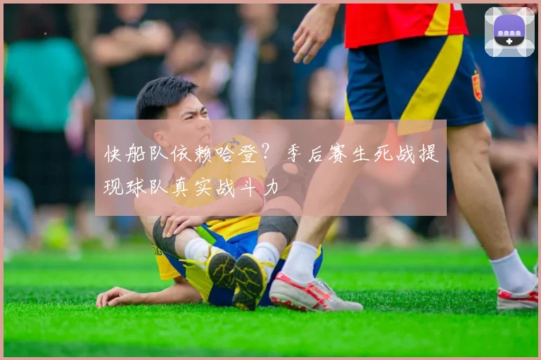 快船队依赖哈登？季后赛生死战提现球队真实战斗力