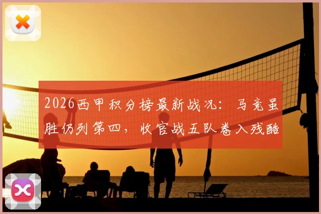 2026西甲积分榜最新战况:马竞虽胜仍列第四,收官战五队卷入残酷保级混战,三个名额谁主沉浮?