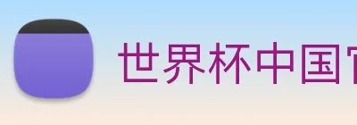世界杯中国官网入口 Logo